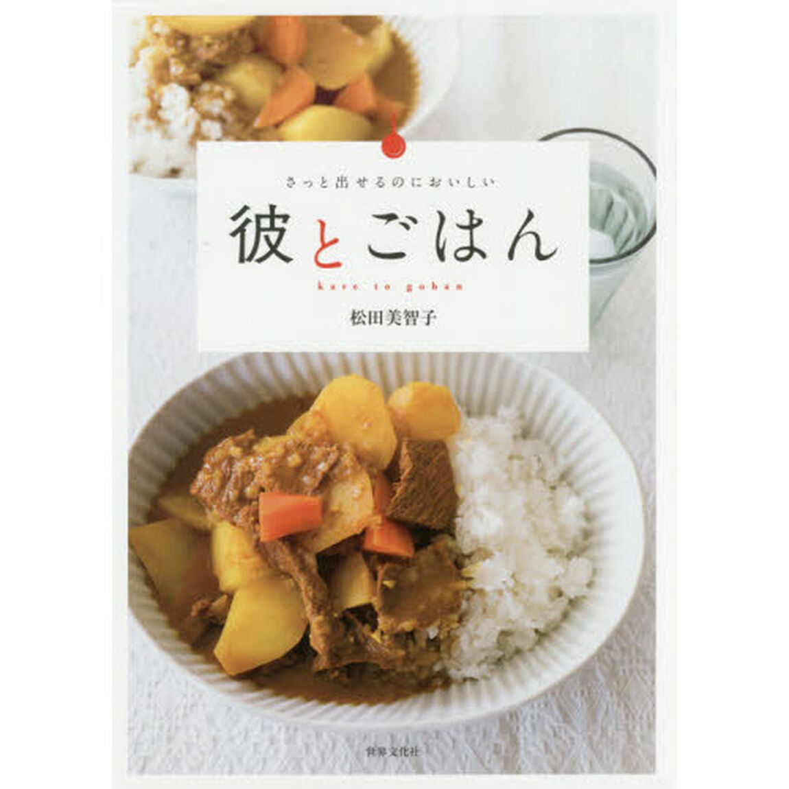 彼とごはん さっと出せるのにおいしい