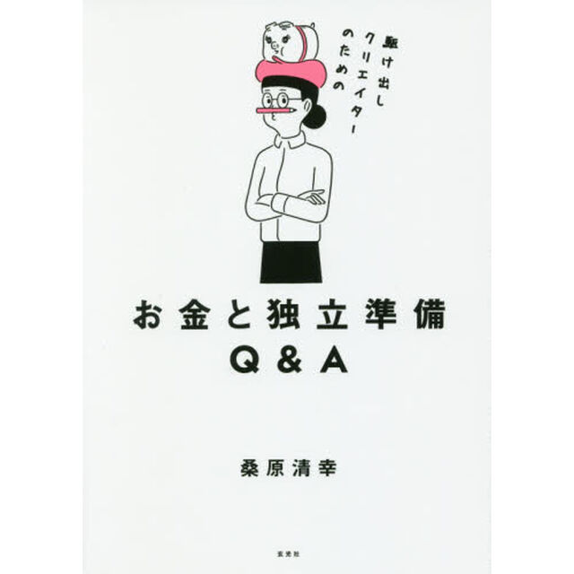 駆け出しクリエイターのためのお金と独立準備Ｑ＆Ａ