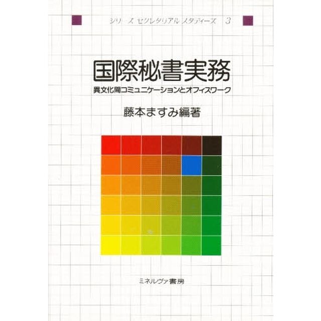 国際秘書実務　異文化間コミュニケーションとオフィスワーク