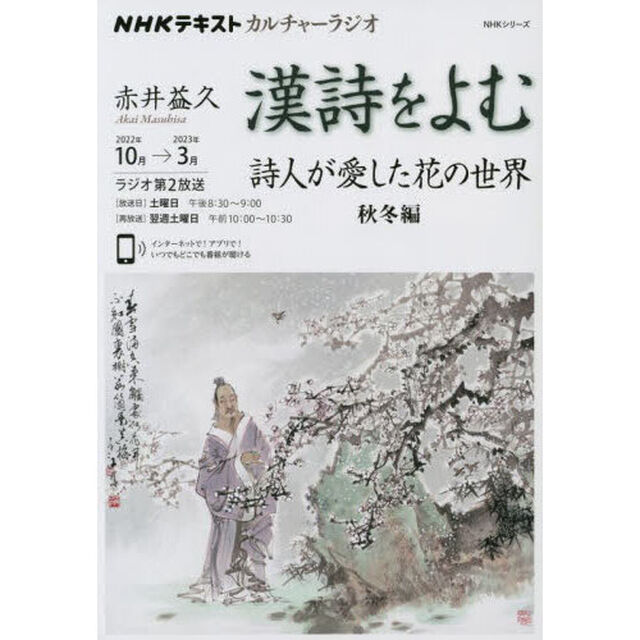 漢詩をよむ　２０２２年１０月&rarr;２０２３年３月「詩人が愛した花の世界　秋冬編」