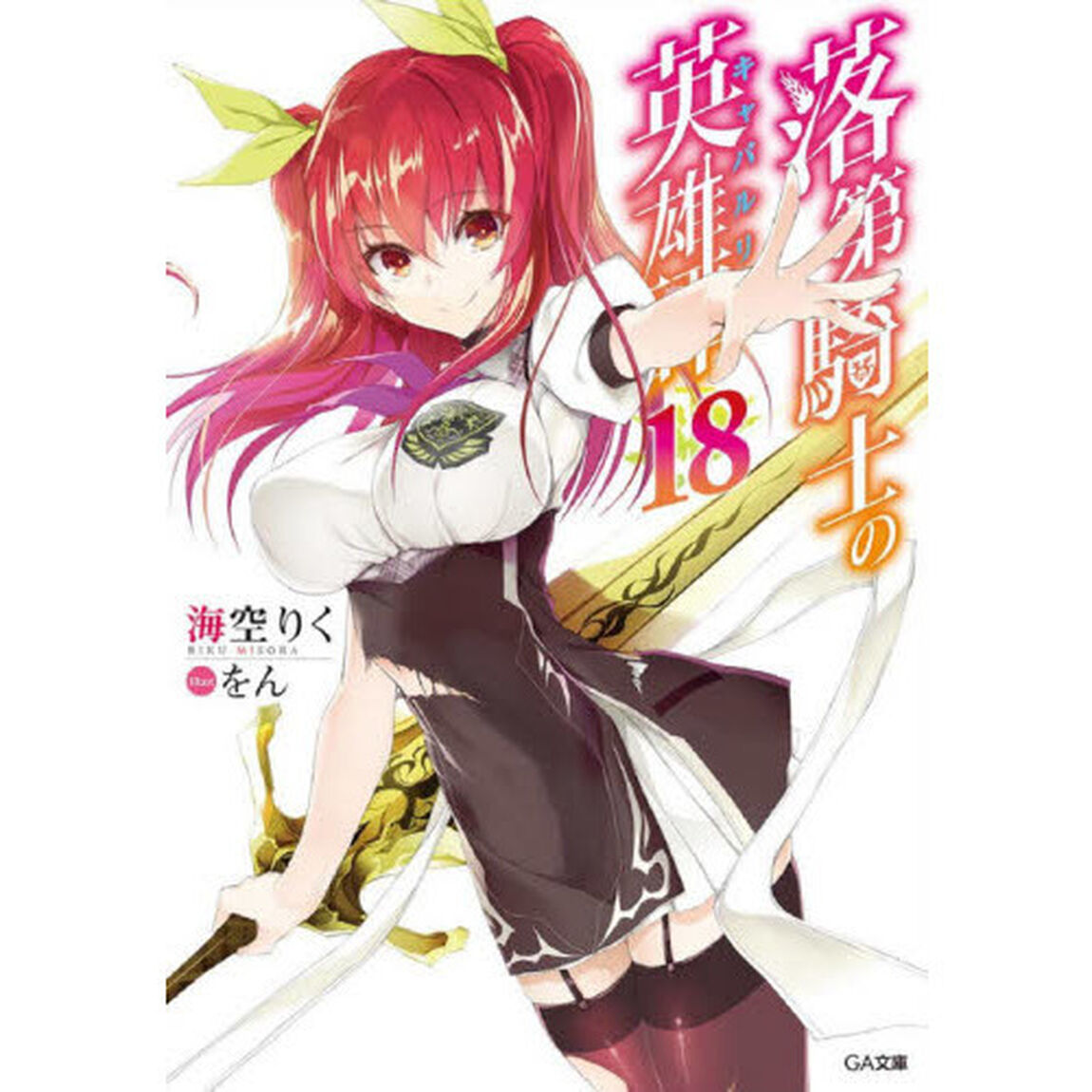 落第騎士の英雄譚（キャバルリィ）　１８