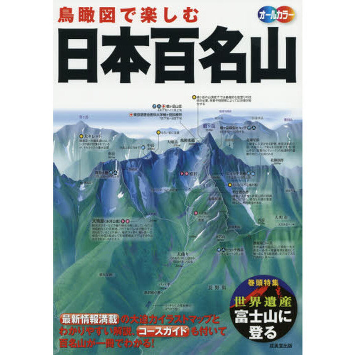 鳥瞰図で楽しむ日本百名山　オールカラー　〔２０１９〕