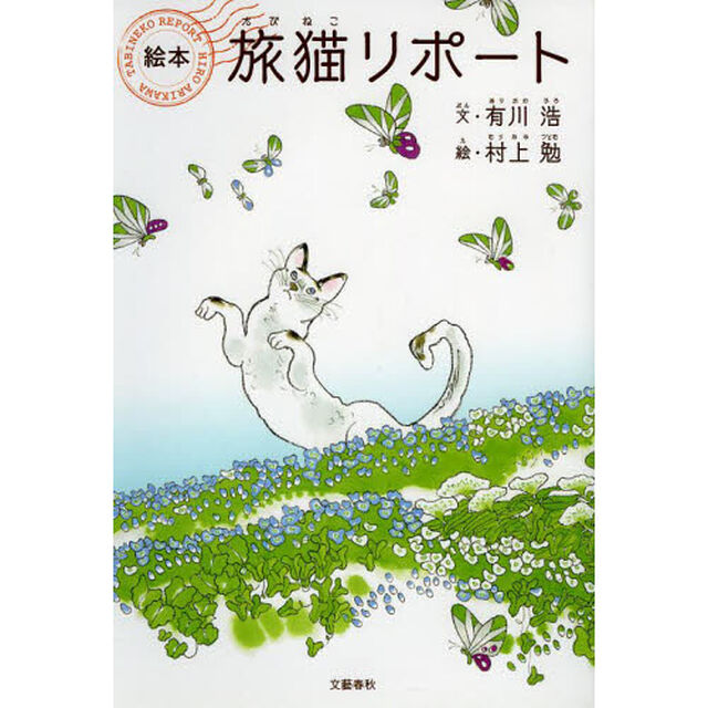 絵本「旅猫リポート」