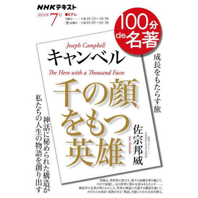 キャンベル『千の顔をもつ英雄』