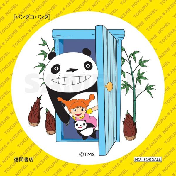 徳間アニメノベル パンダコパンダ【セブンネット限定特典：特製シール1