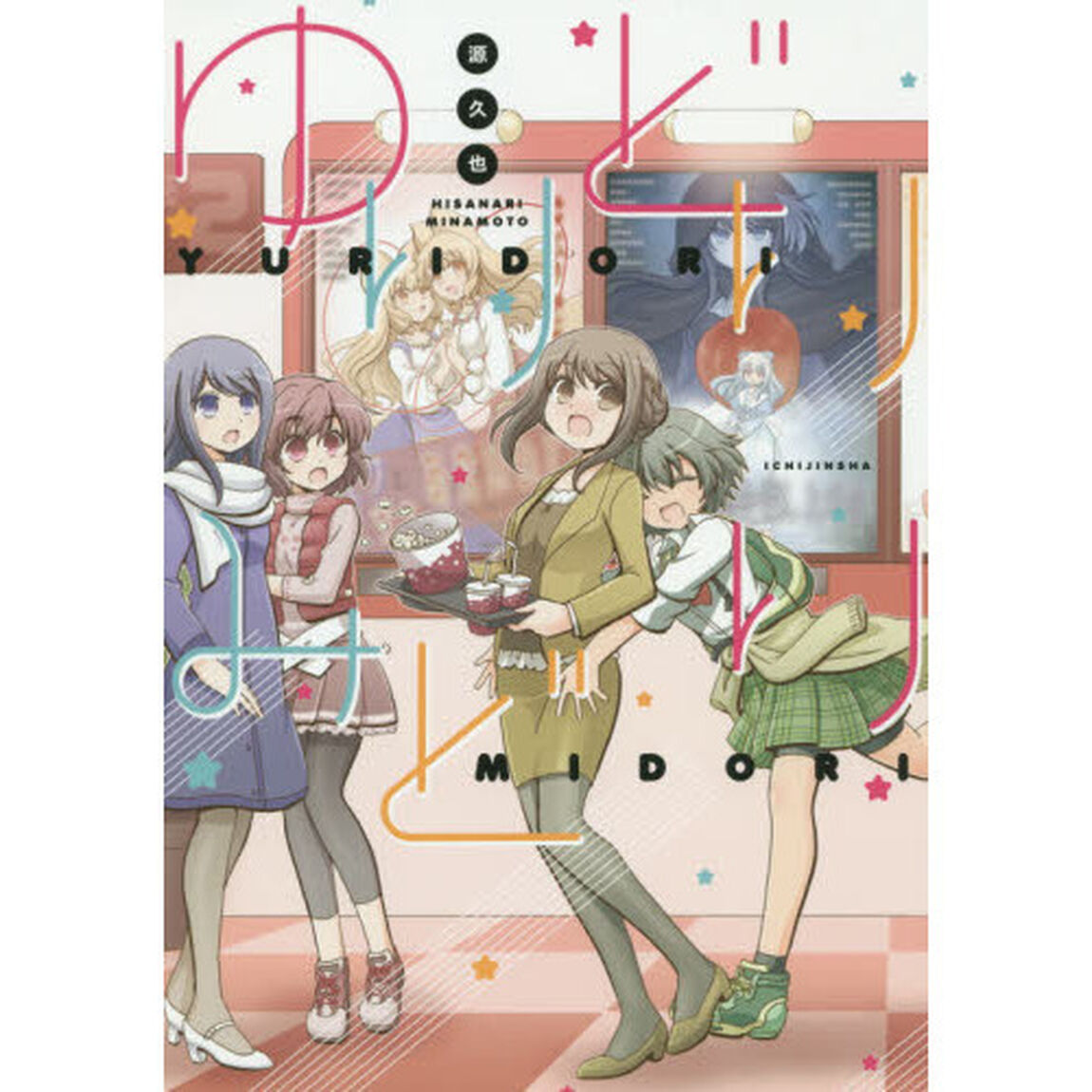 ゆりどりみどり