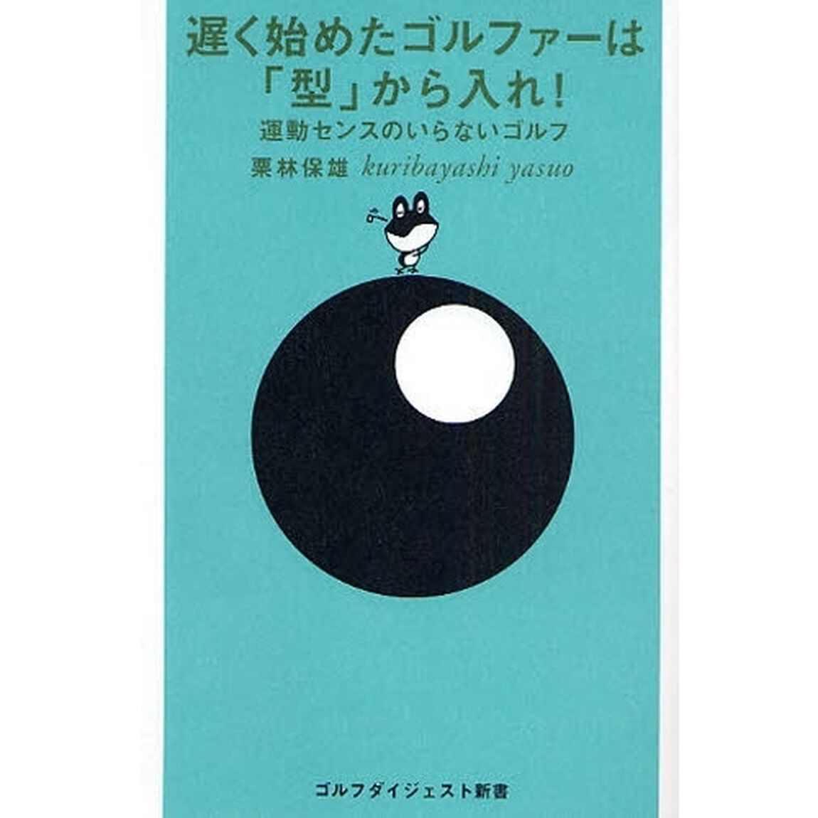 遅く始めたゴルファーは「型」から入れ！　運動センスのいらないゴルフ