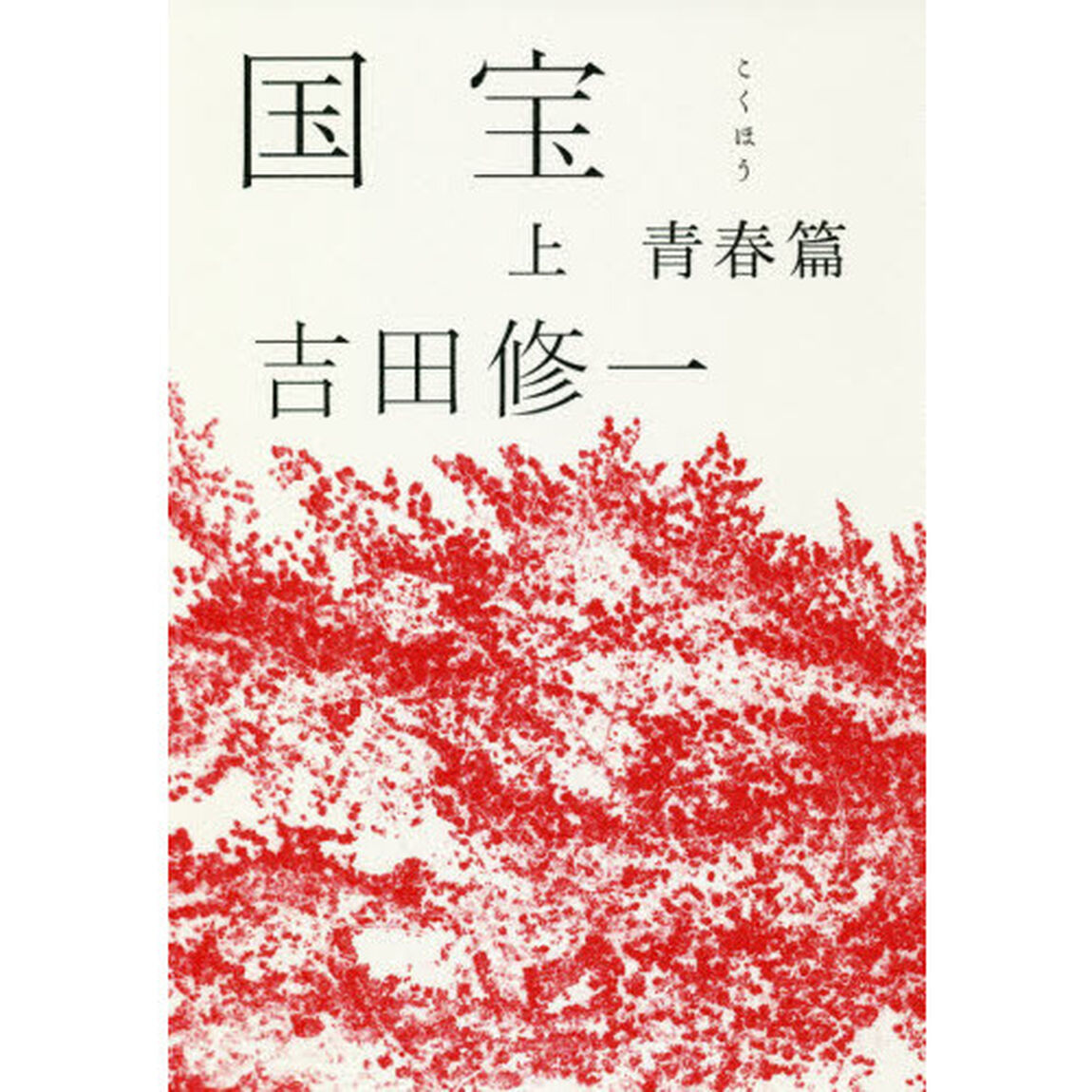 国宝　上「青春篇」