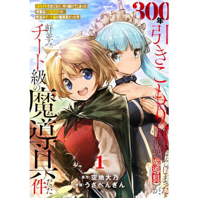 ３００年引きこもり、作り続けてしまった骨董品《魔導具》が、軒並みチート級の魔導具だった件　１