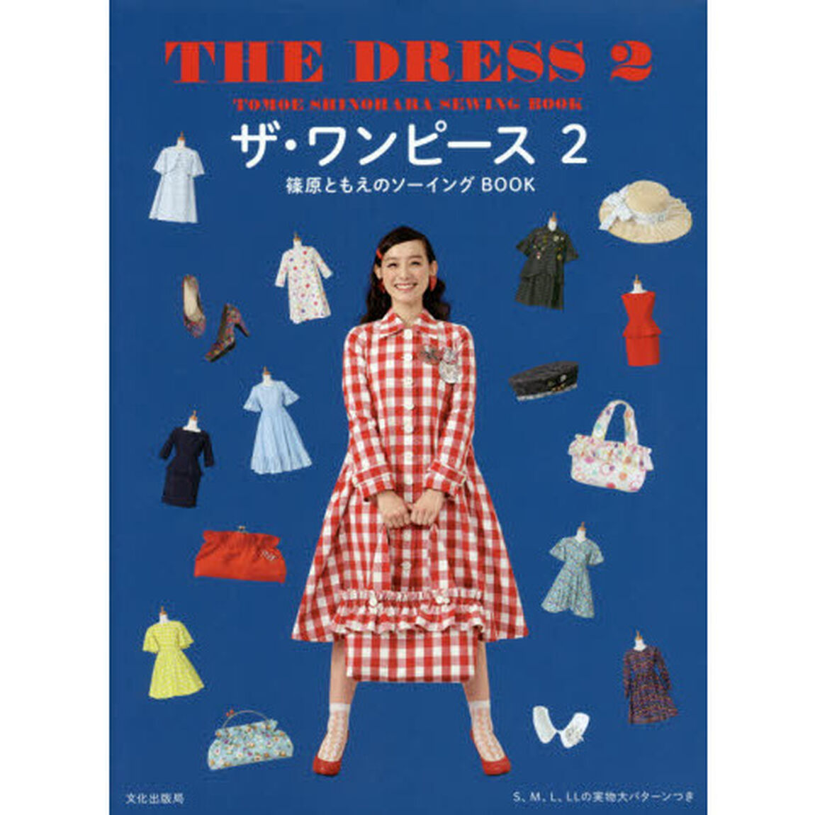 ザ・ワンピース　篠原ともえのソーイングＢＯＯＫ　２