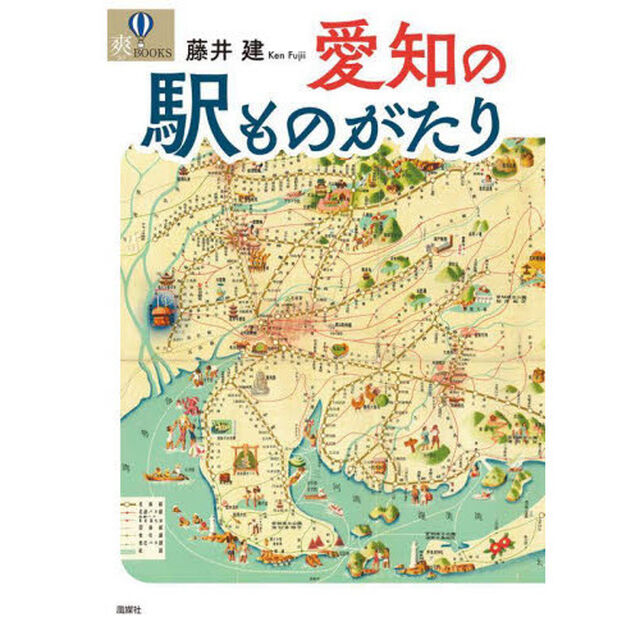 愛知の駅ものがたり