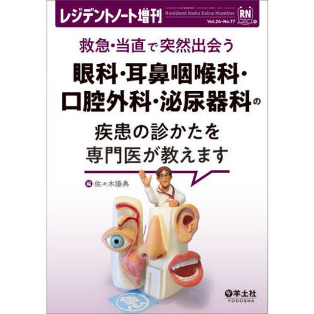 救急・当直で突然出会う眼科・耳鼻咽喉科・口腔外科・泌尿器科の疾患の診かたを専門医が教えます