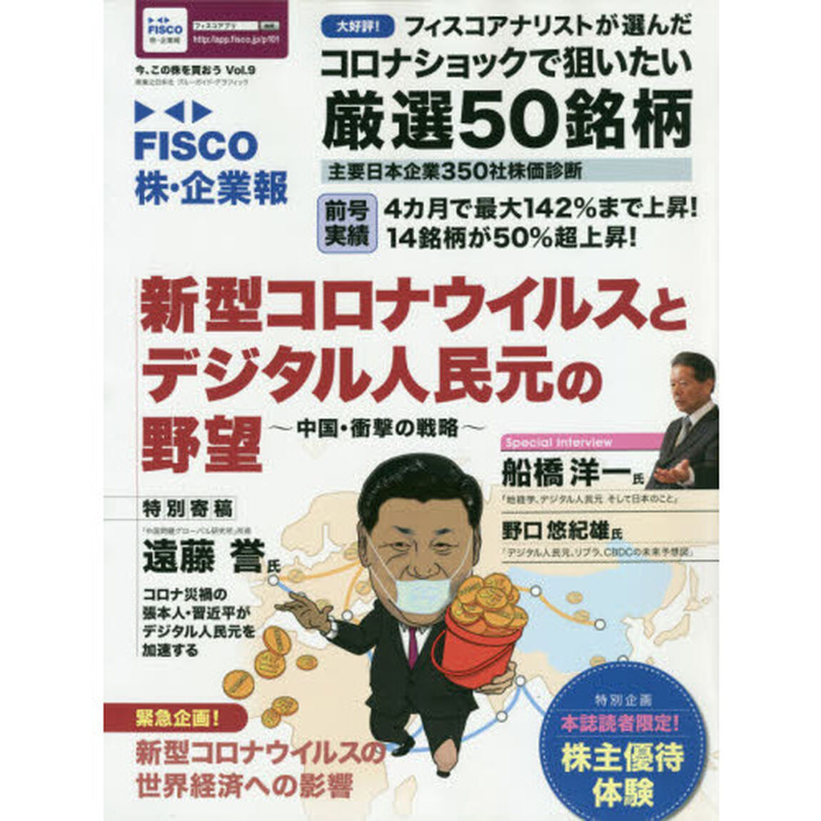 ＦＩＳＣＯ株・企業報　今、この株を買おう　Ｖｏｌ．９「新型コロナウイルスとデジタル人民元の野望　中国・衝撃の戦略」