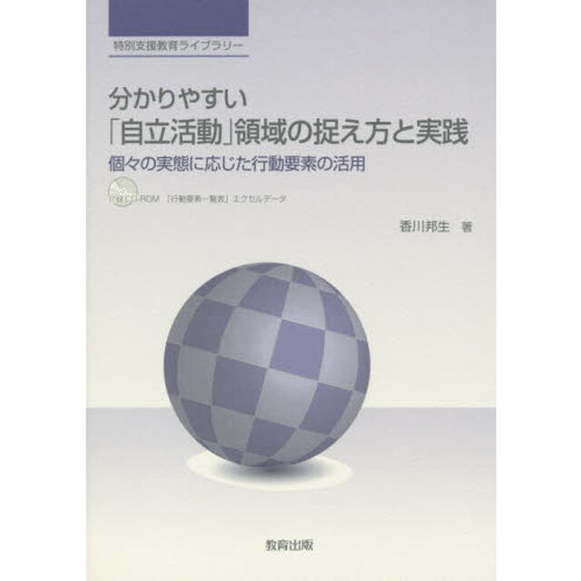 分かりやすい「自立活動」領域の捉え方と実践　個々の実態に応じた行動要素の活用