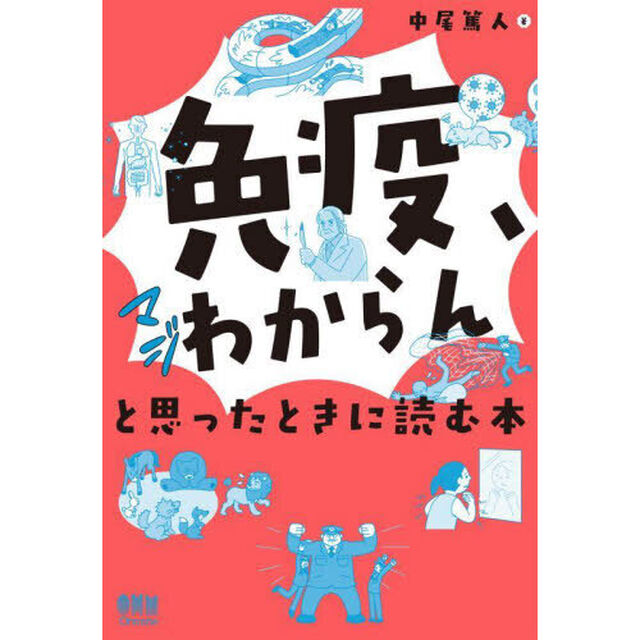 免疫、マジわからんと思ったときに読む本