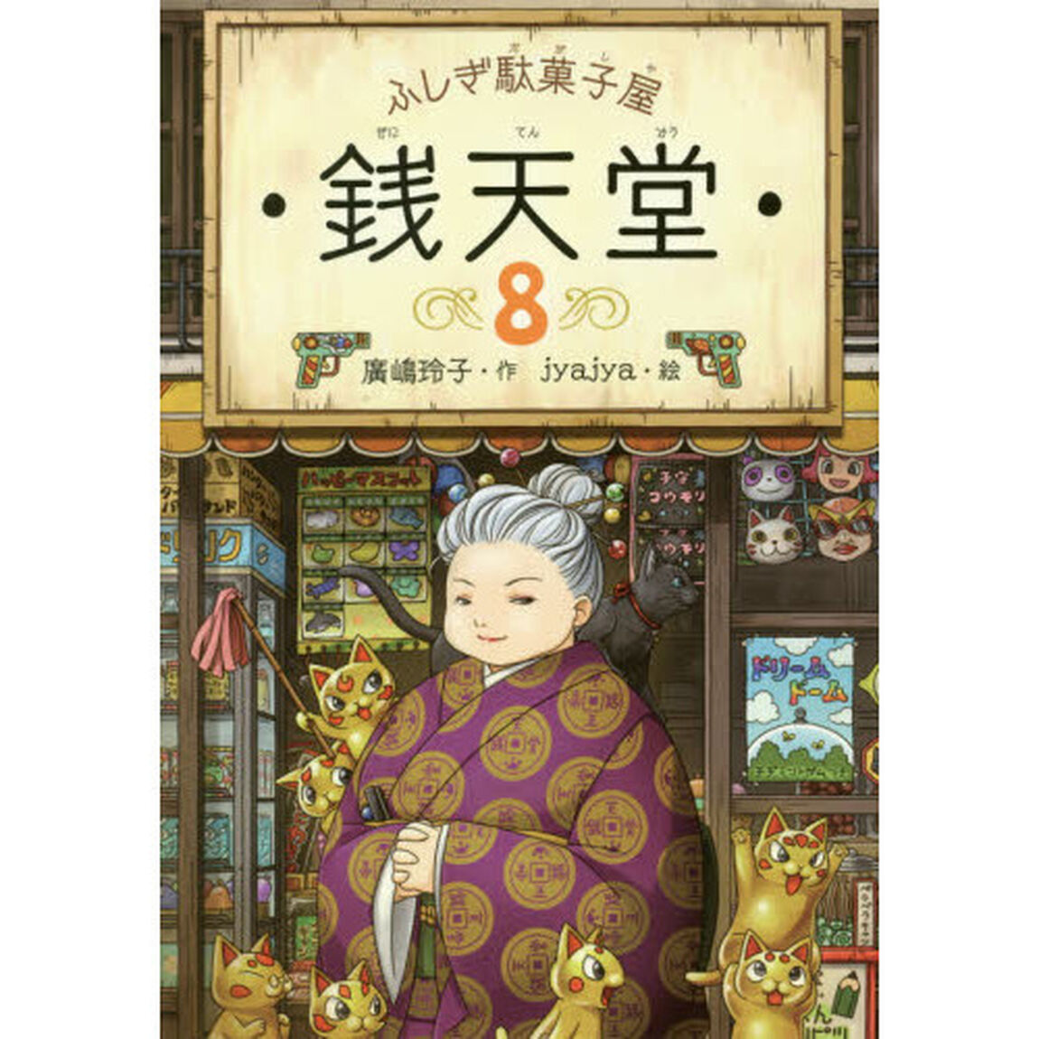 銭天堂　ふしぎ駄菓子屋　８