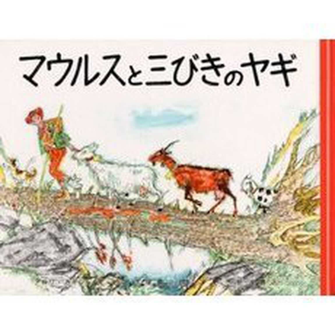 マウルスと三びきのヤギ