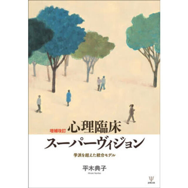 心理臨床スーパーヴィジョン　学派を超えた統合モデル「増補改訂　オンデマンド版」