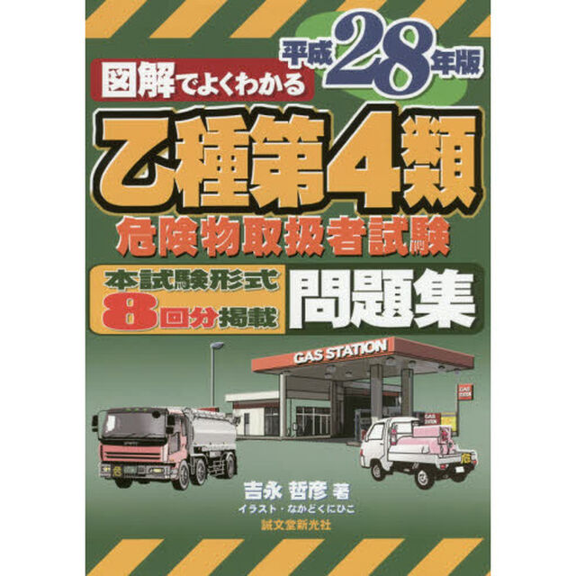 図解でよくわかる乙種第４類危険物取扱者試験問題集　平成２８年版