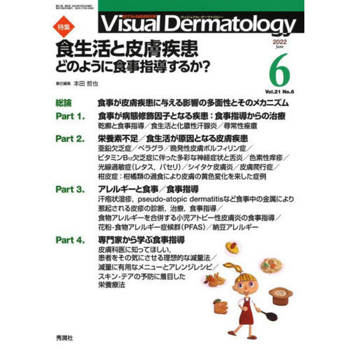 Ｖｉｓｕａｌ　Ｄｅｒｍａｔｏｌｏｇｙ　目でみる皮膚科学　Ｖｏｌ．２１Ｎｏ．６（２０２２－６）「特集食生活と皮膚疾患　どのように食事指導するか？」