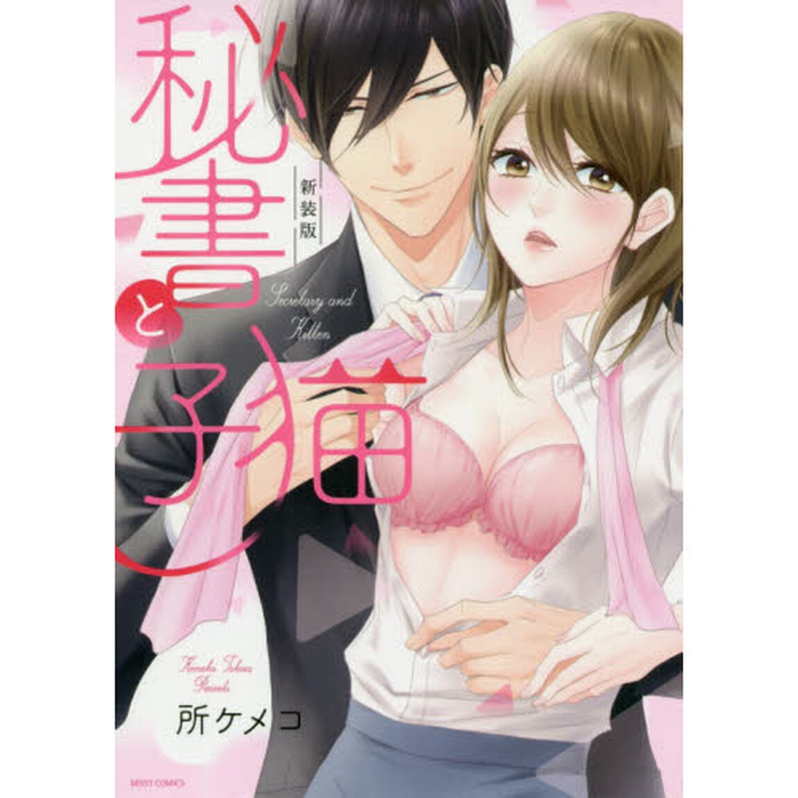 新装版　秘書と子猫