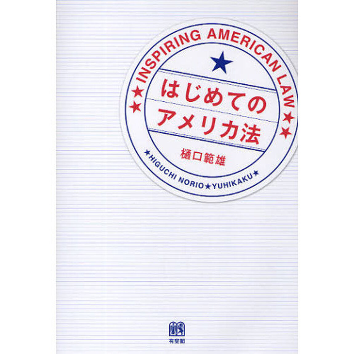 はじめてのアメリカ法