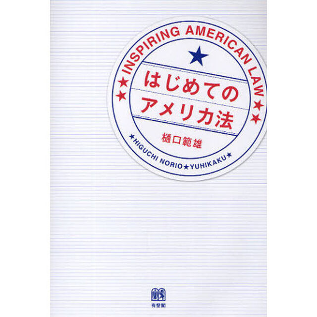 はじめてのアメリカ法