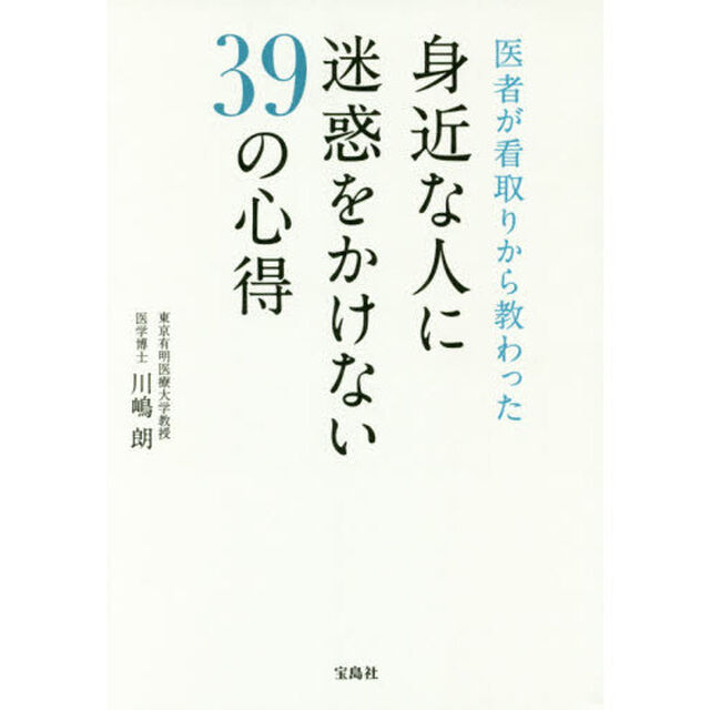 医者が看取りから教わった身近な人に迷惑をかけない３９の心得