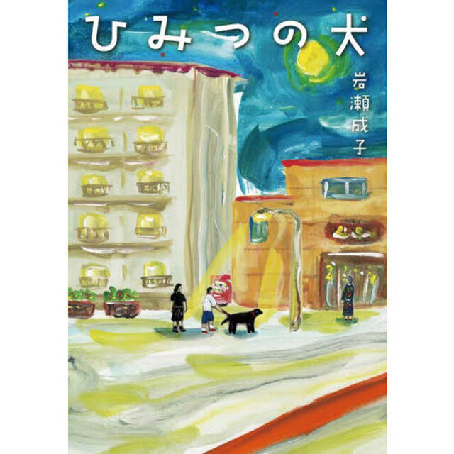 ひみつの犬