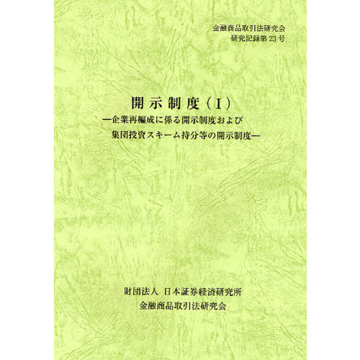 開示制度　１「企業再編成に係る開示制度および集団投資スキーム持分等の開示制度」
