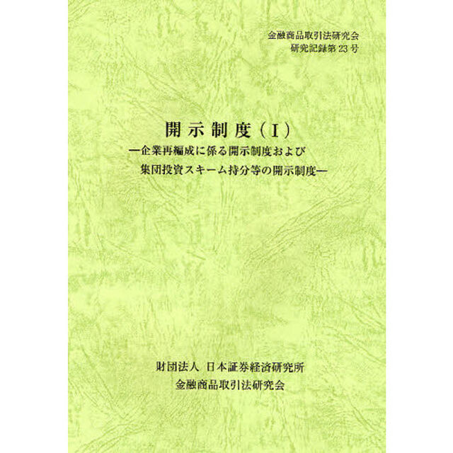 開示制度　１「企業再編成に係る開示制度および集団投資スキーム持分等の開示制度」