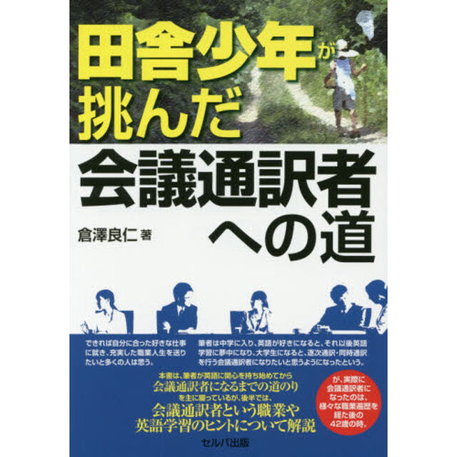田舎少年が挑んだ会議通訳者への道