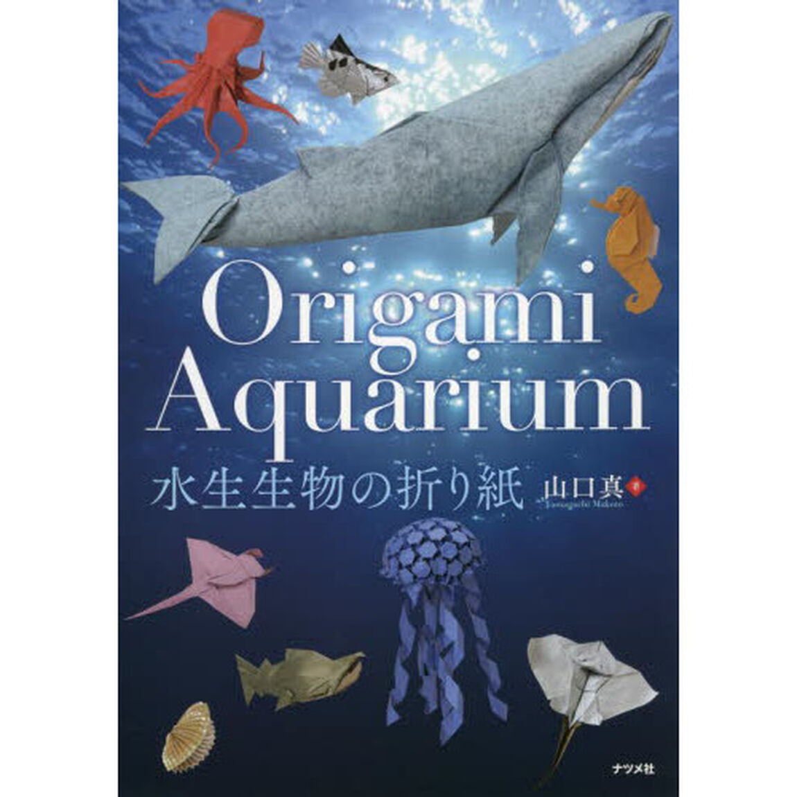 水生生物の折り紙
