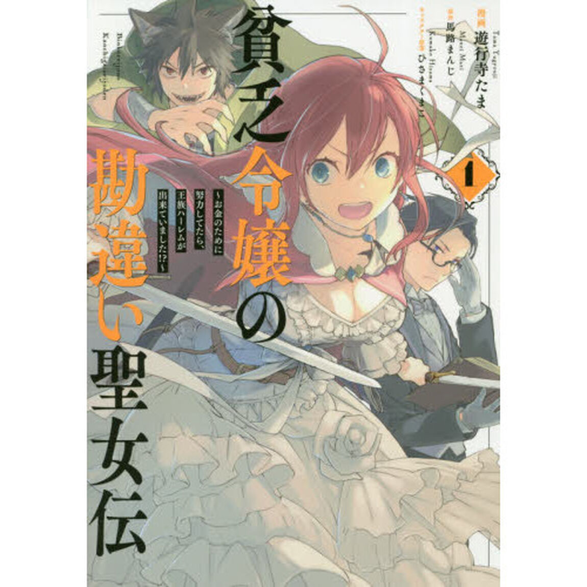 貧乏令嬢の勘違い聖女伝　〜お金のために努力してたら、王族ハーレムが出来ていました!?〜　１