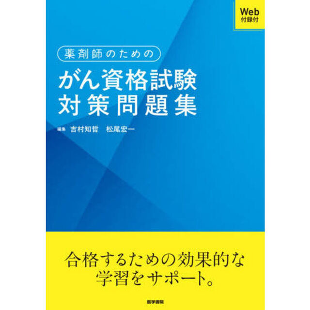 薬剤師のためのがん資格試験対策問題集