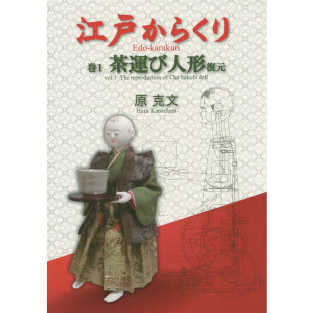 江戸からくり　巻１「茶運び人形復元」