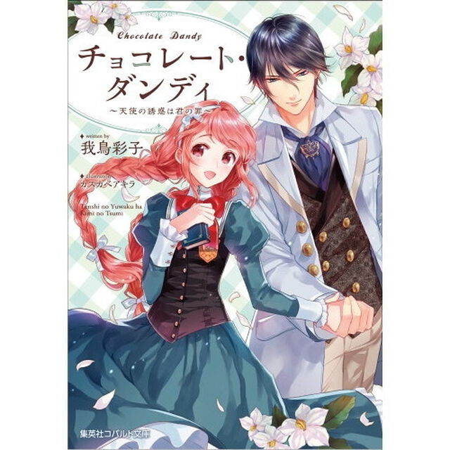 チョコレート・ダンディ　〔３〕「天使の誘惑は君の罪」