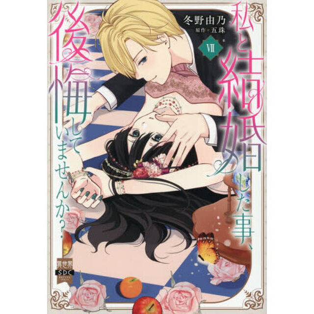 私と結婚した事、後悔していませんか？　７