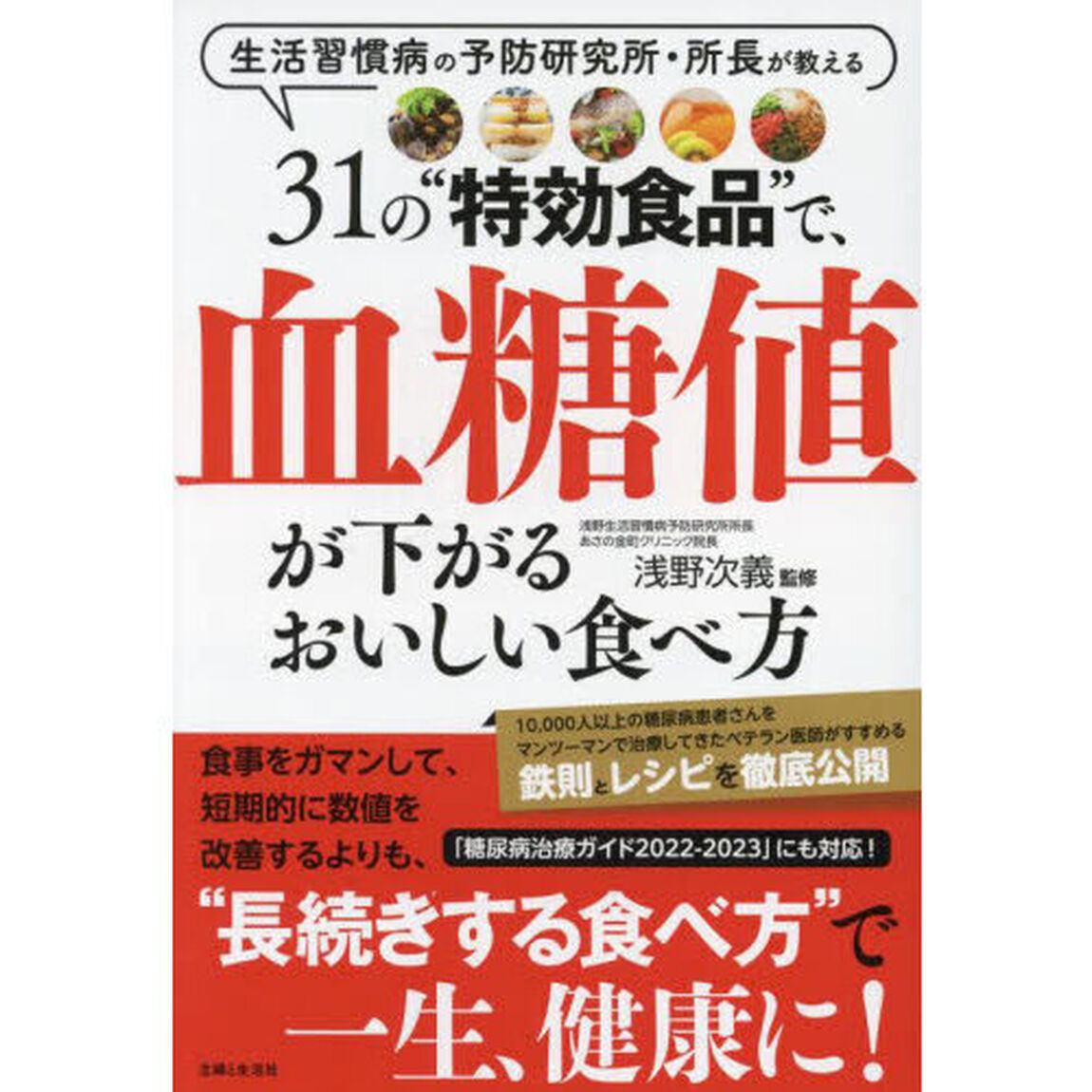 ３１の&ldquo;特効食品&rdquo;で、血糖値が下がるおいしい食べ方　生活習慣病の予防研究所・所長が教える