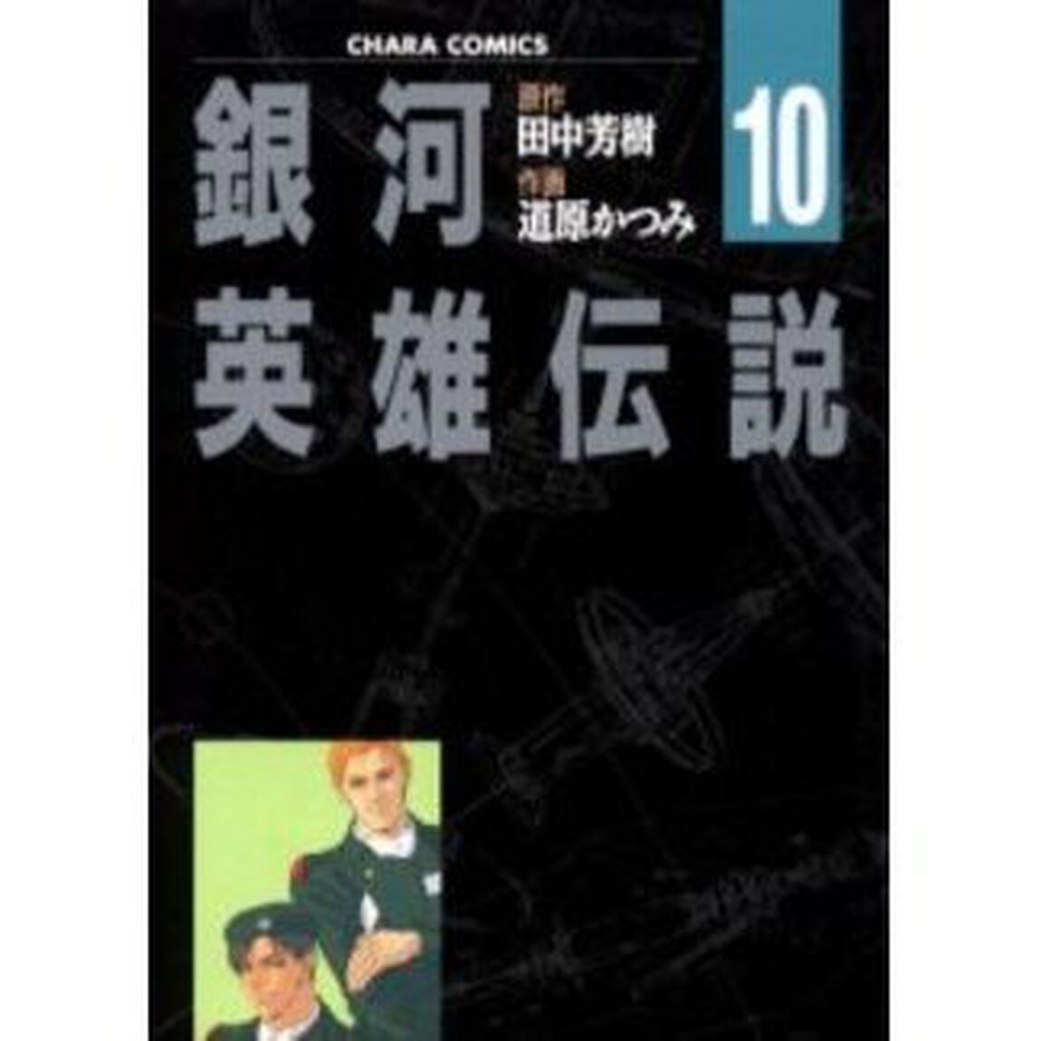 銀河英雄伝説　１０「誰がための勝利」