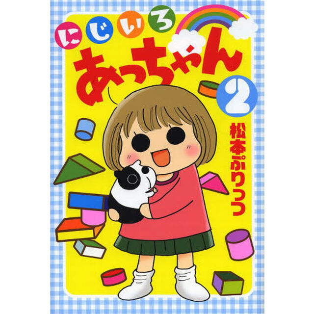 にじいろあっちゃん　２
