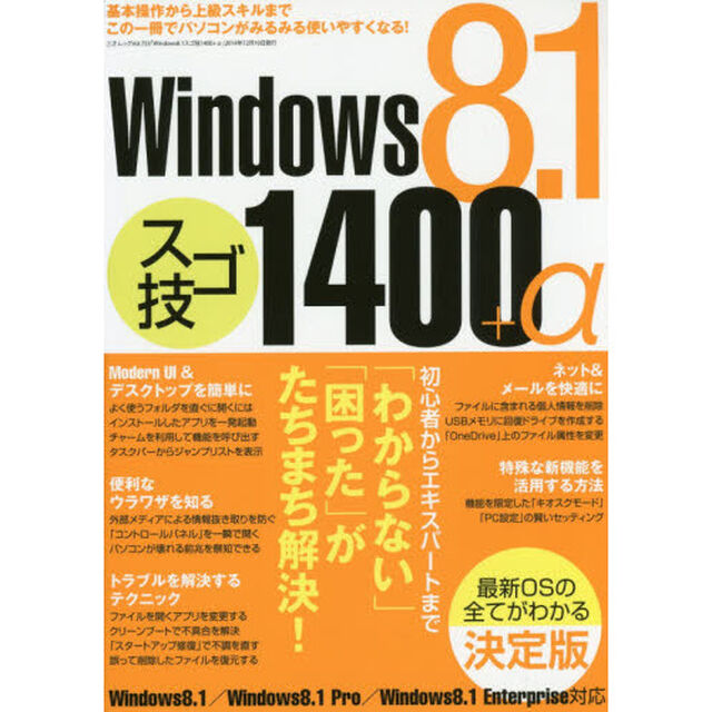 Ｗｉｎｄｏｗｓ８．１スゴ技１４００＋&alpha;