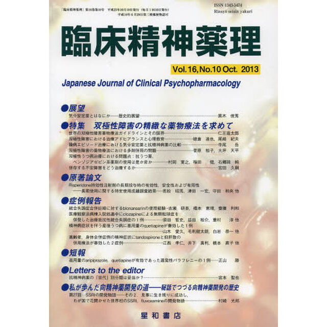 臨床精神薬理　第１６巻第１０号（２０１３．１０）「〈特集〉双極性障害の精緻な薬物療法を求めて」