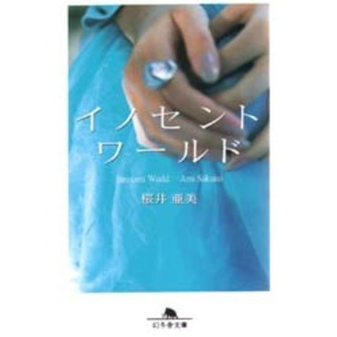 イノセントワールド