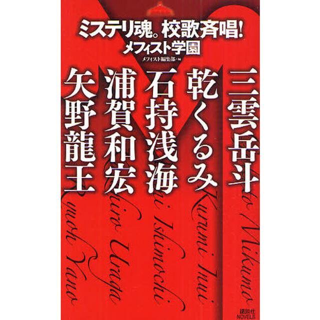 ミステリ魂。校歌斉唱！