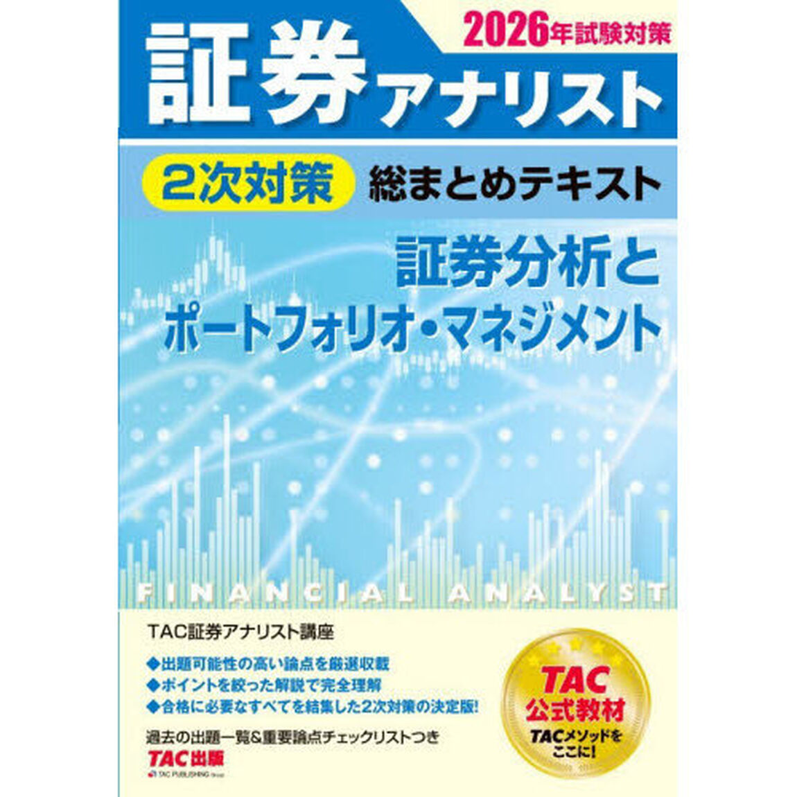 証券アナリスト２次対策総まとめテキスト証券分析とポートフォリオ・マネジメント　２０２６年試験対策