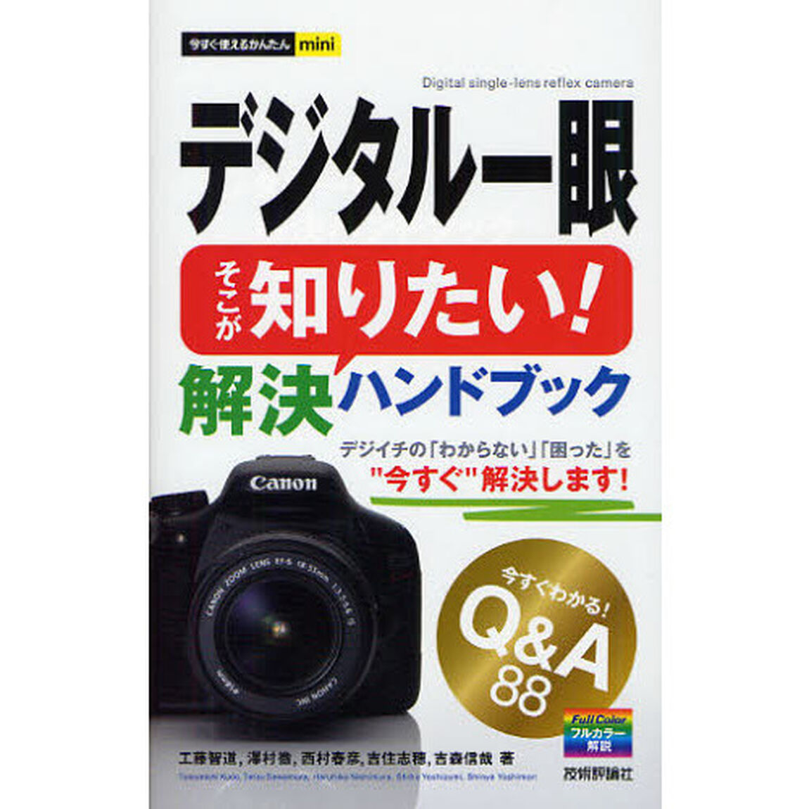 今すぐ使えるかんたんmini デジタル一眼 そこが知りたい！解決ハンドブック