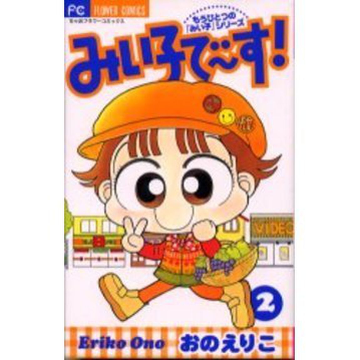 みい子で〜す！　　　２
