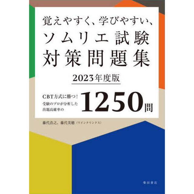 覚えやすく、学びやすい、ソムリエ試験対策問題集　ＣＢＴ方式に勝つ！受験のプロが分析した出題高確率の１２５０問　２０２３年度版