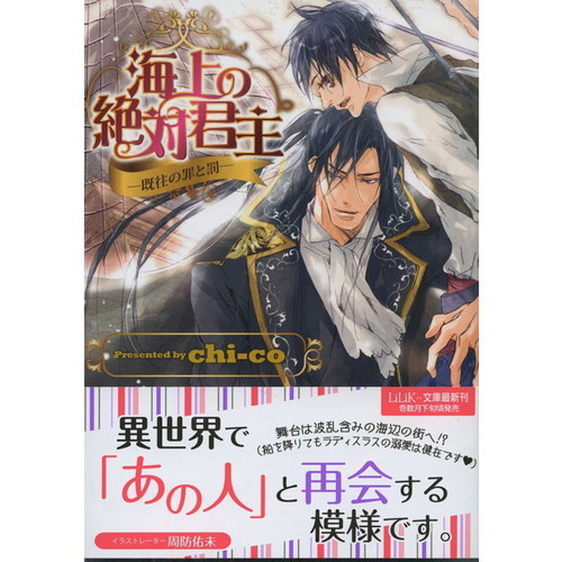 海上の絶対君主　〔２〕「既往の罪と罰」